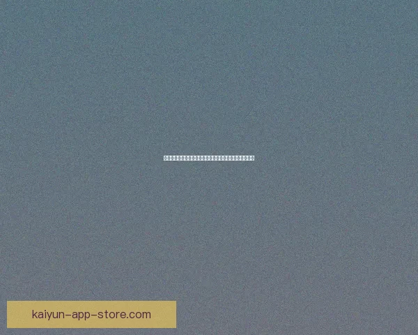 开云体育助力体育产业数字化转型推动全球体育赛事新发展